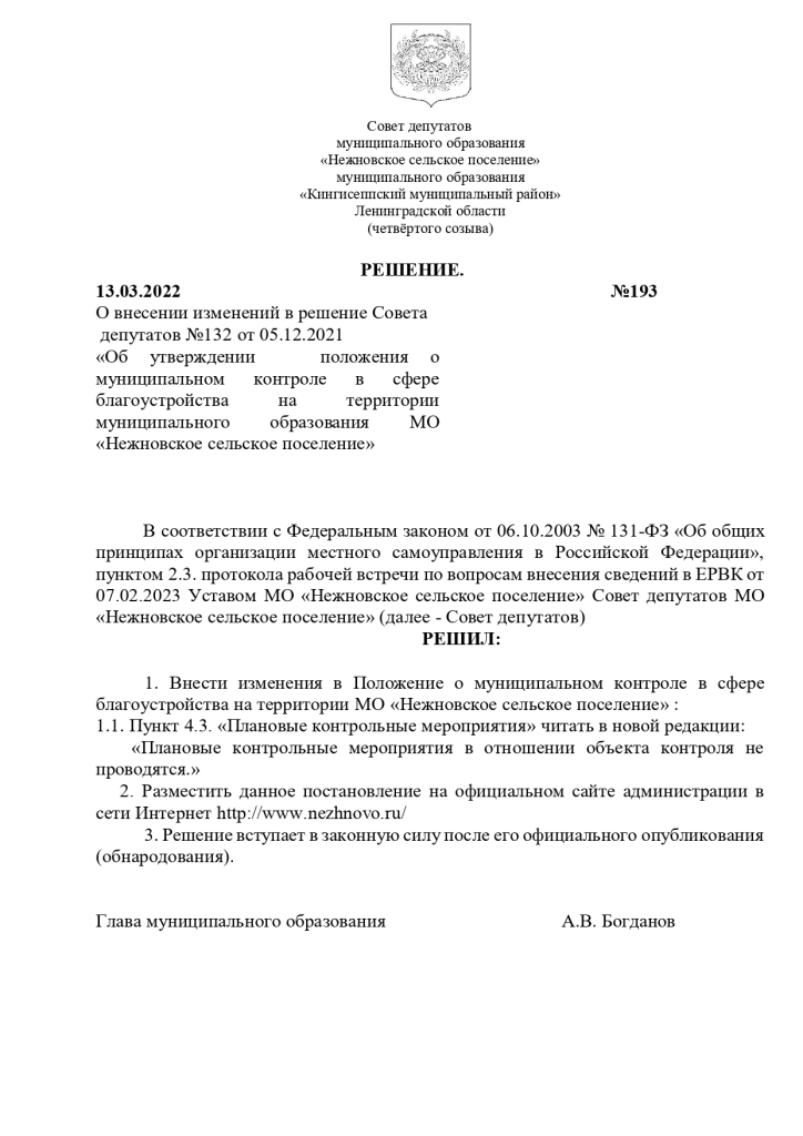 Решение от 13.03.2022 № 193 О внесении изменений в решение Совета депутатов №132 от 05.12.2021 «Об утверждении положения о муниципальном контроле в сфере благоустройства на территории муниципального образования МО «Нежновское сельское поселение»